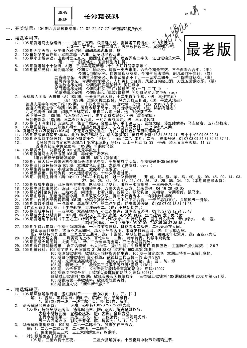 六合彩105期老版长沙精选A(新)(黑白)