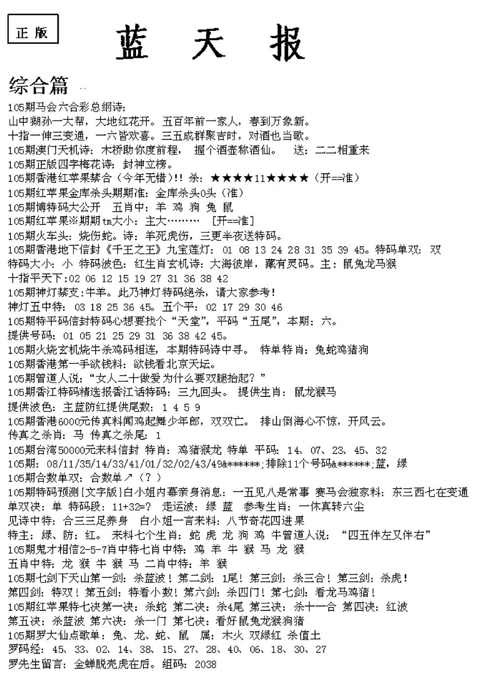 六合彩105期蓝天报A(黑白)