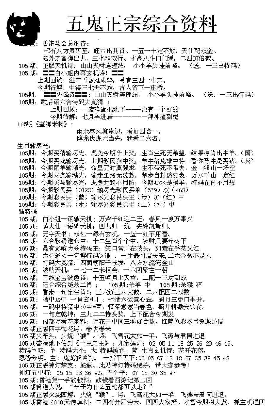 六合彩105期五鬼正宗久合儋料A(黑白)