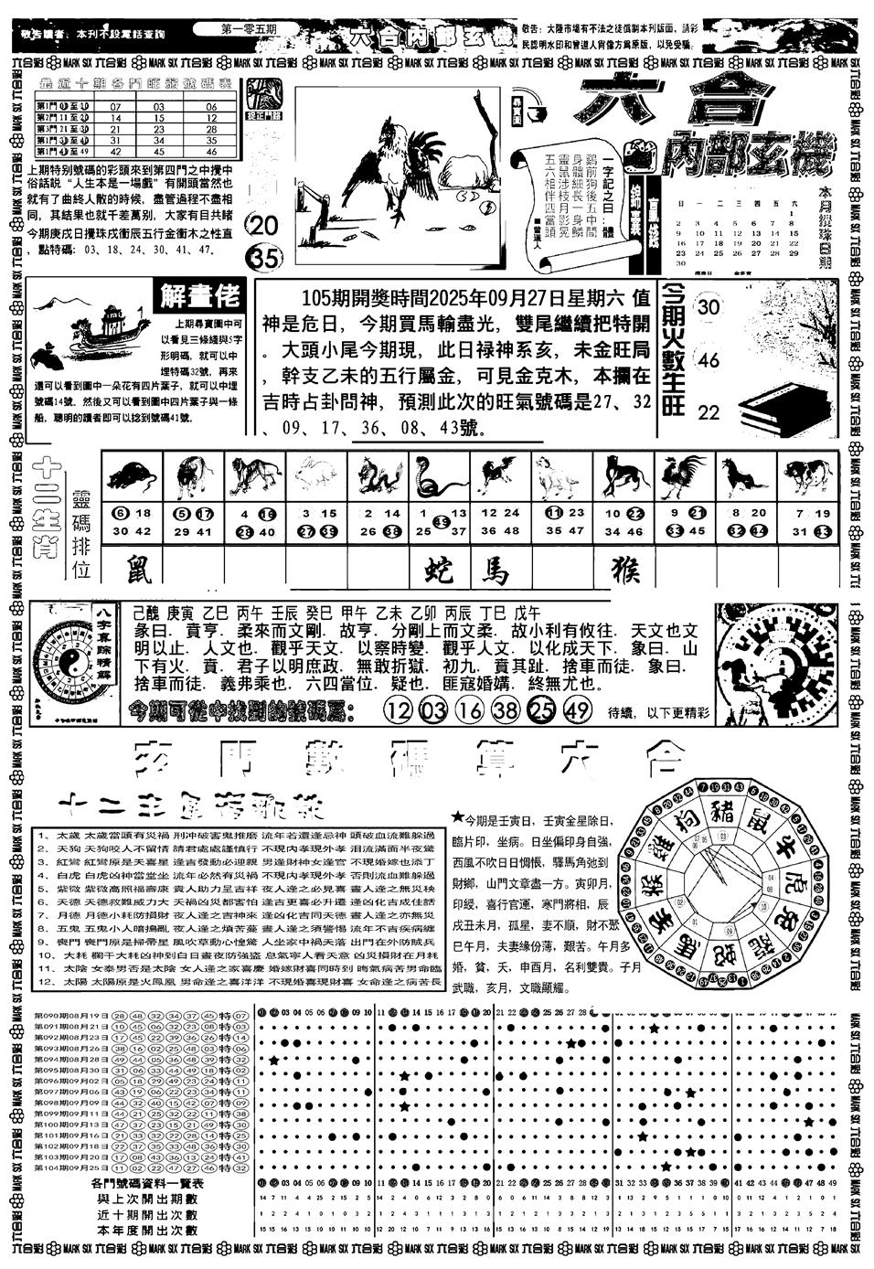 六合彩105期新版内部玄机A(黑白)