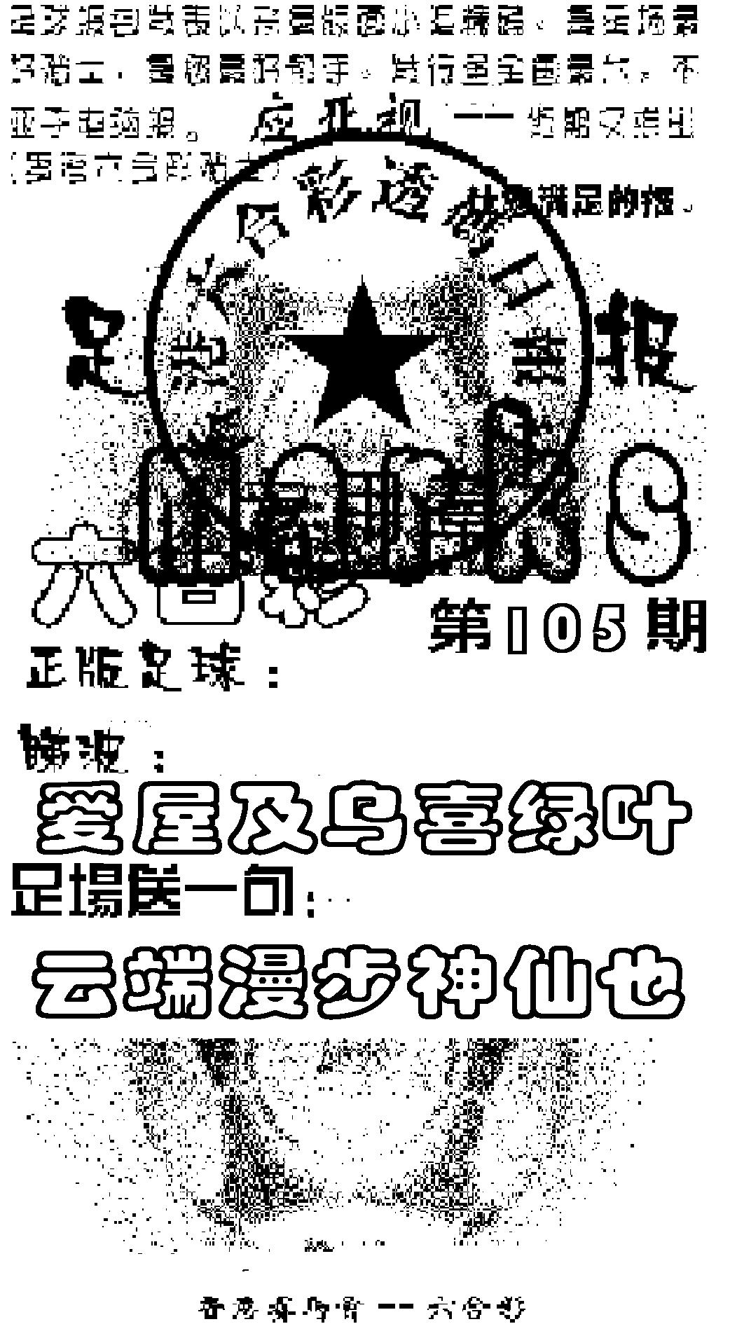 六合彩105期足球报(黑白)