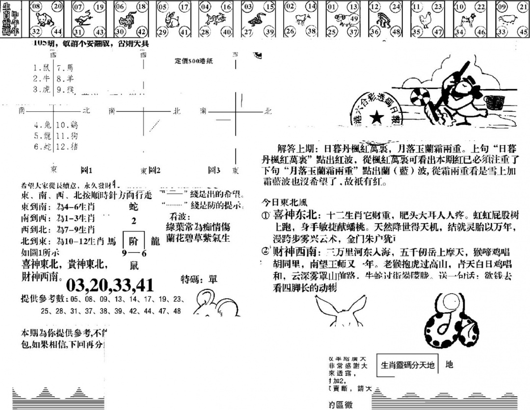 六合彩105期羊到成功(黑白)
