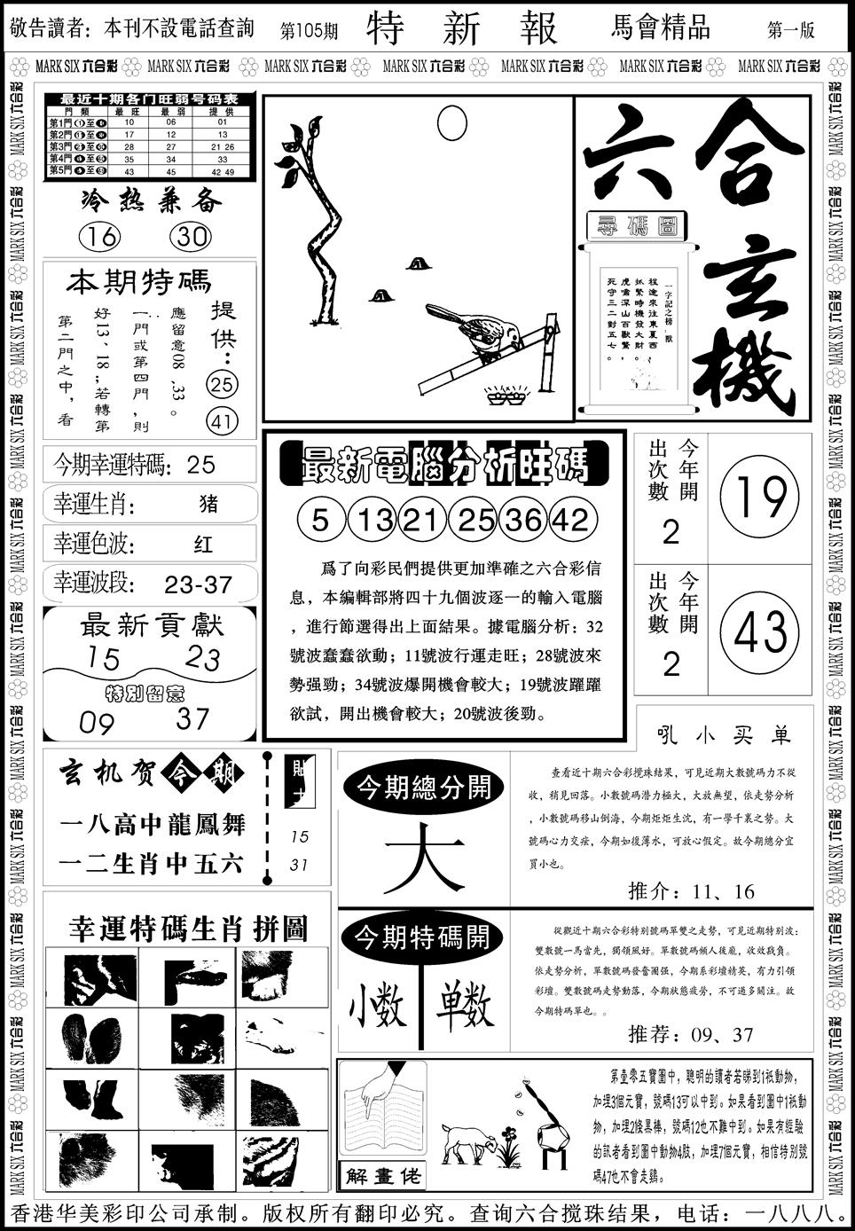 六合彩105期创富特新刊(黑白)