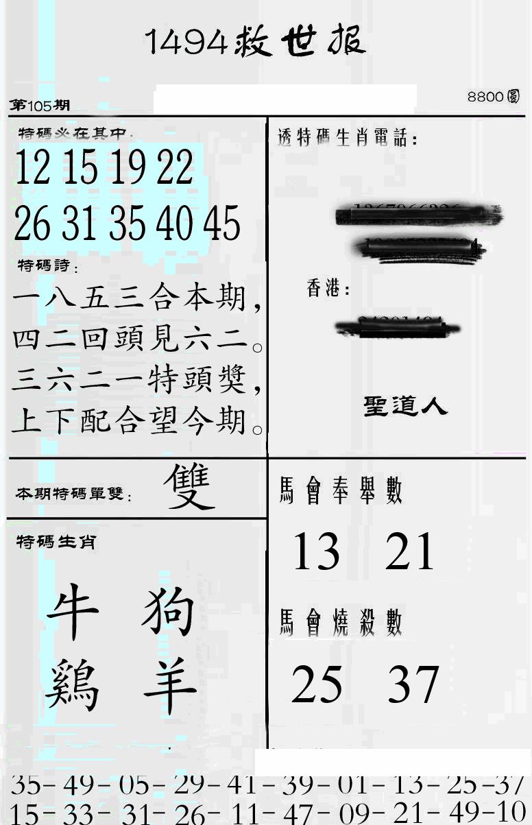 六合彩105期牛派1494救世报(黑白)