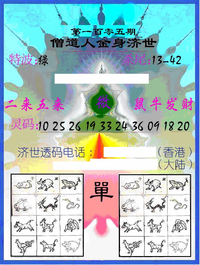 六合彩105期另金身济世(黑白)