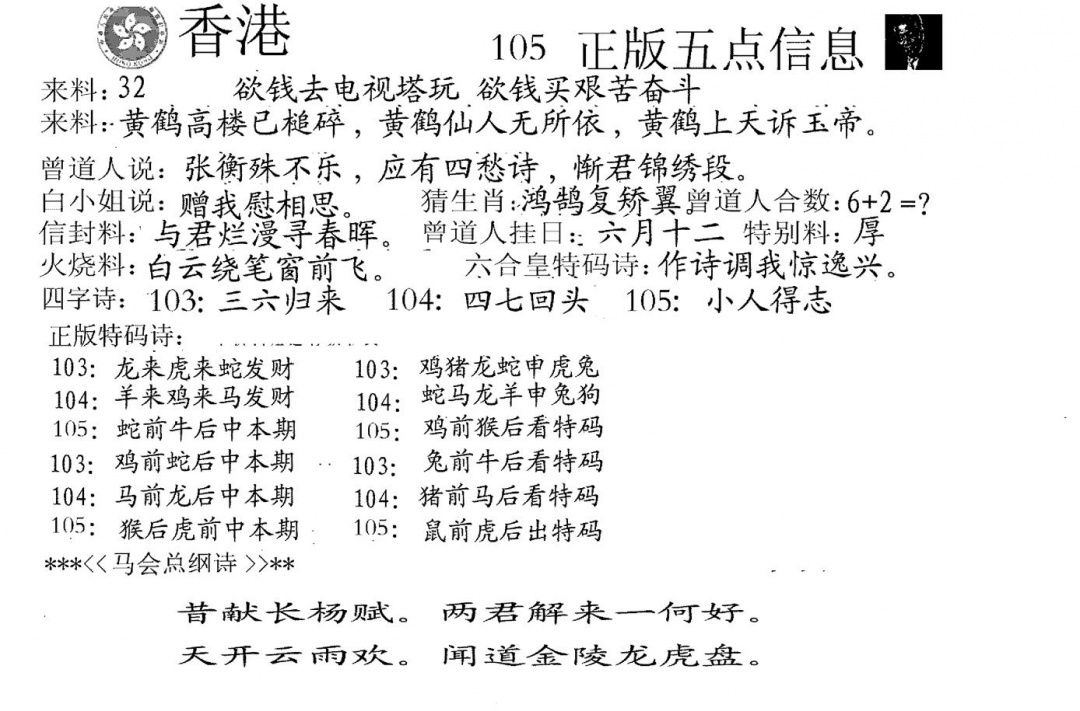 六合彩105期五点来料A(黑白)