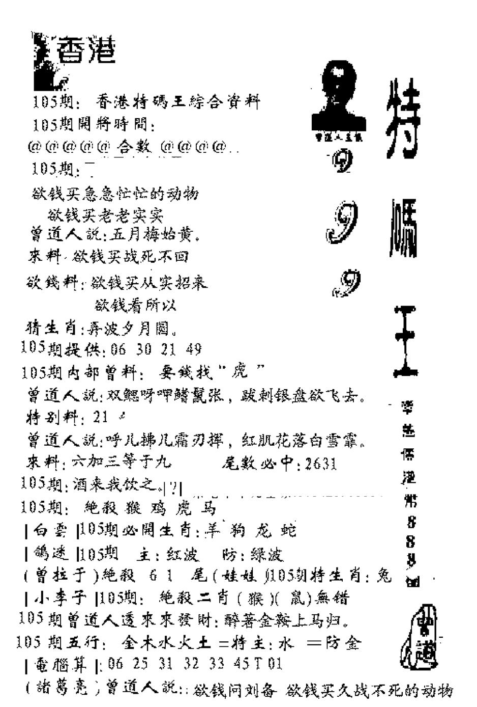 六合彩105期特码王999(黑白)