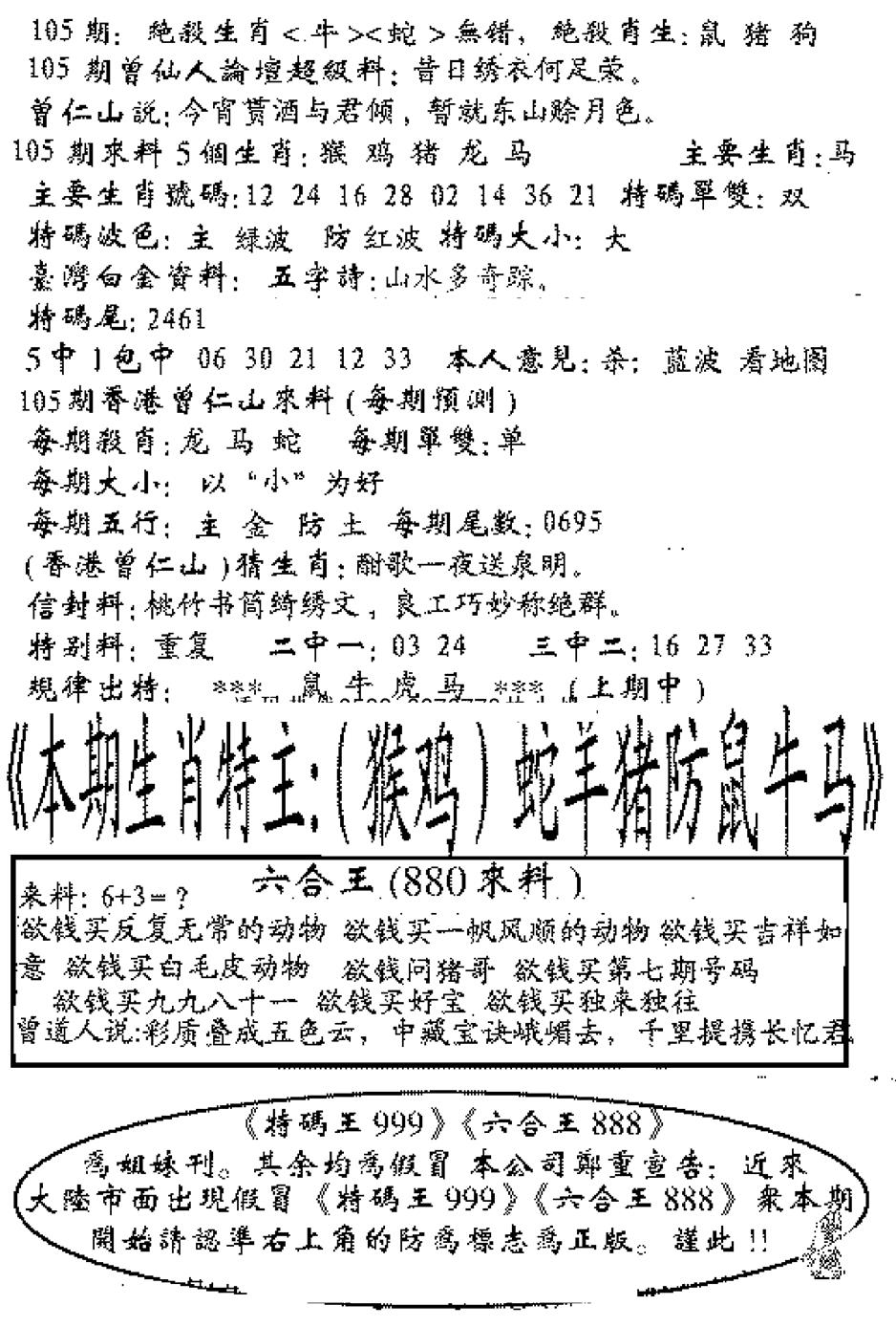 六合彩105期六合王880(黑白)