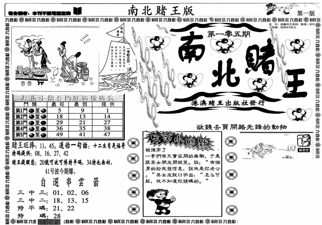 六合彩105期南北赌王A(黑白)