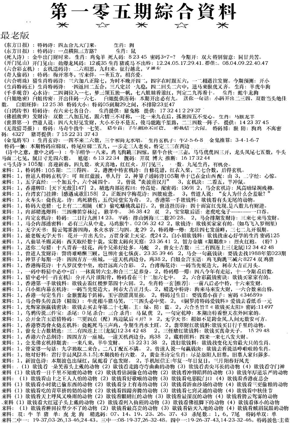 六合彩105期来料综合A(黑白)