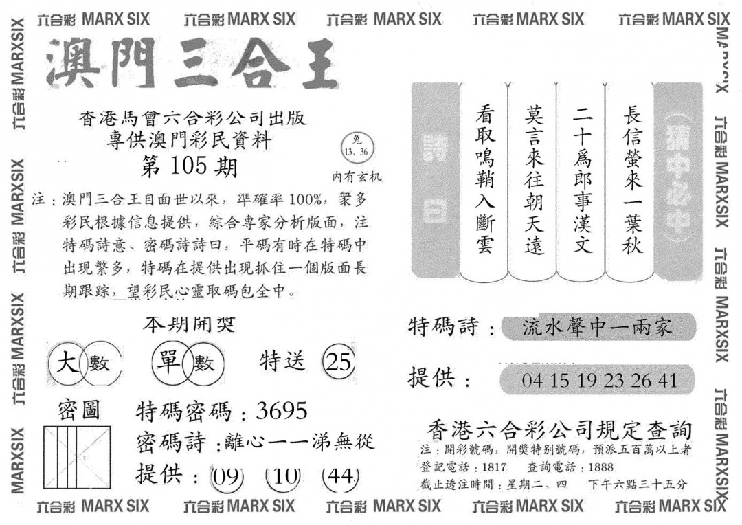 六合彩105期澳门三合王A(黑白)