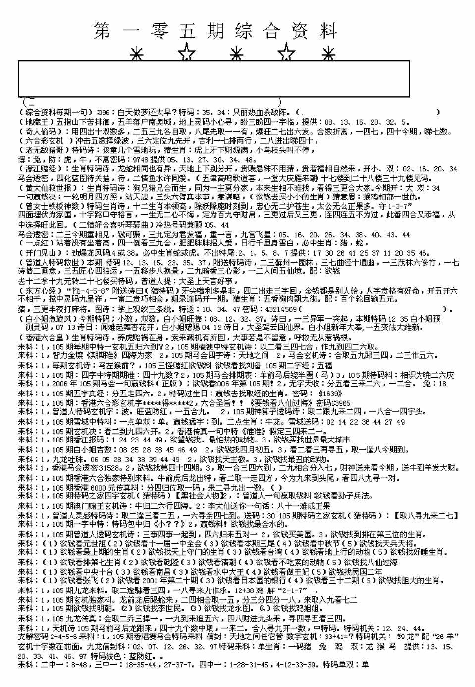 六合彩105期另版来料综合A(黑白)
