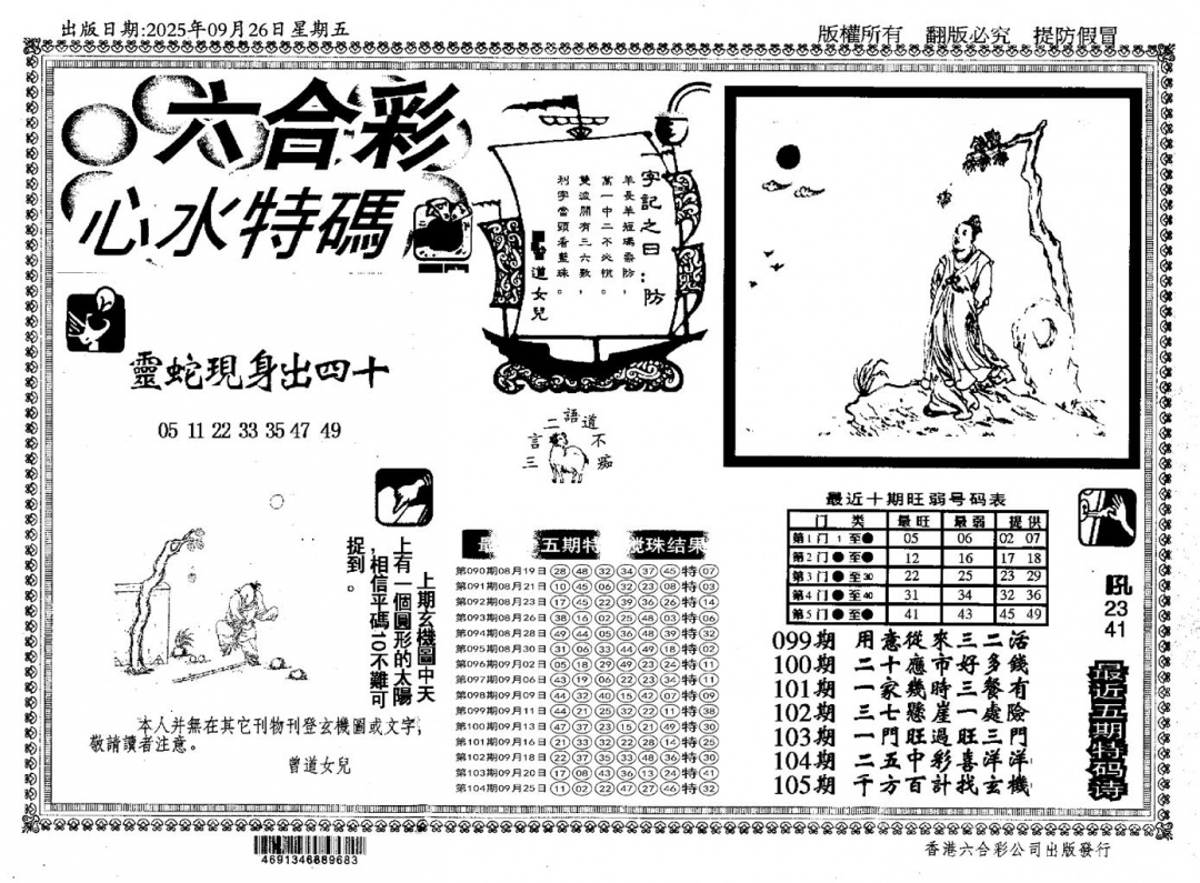 六合彩105期新特码心水(黑白)