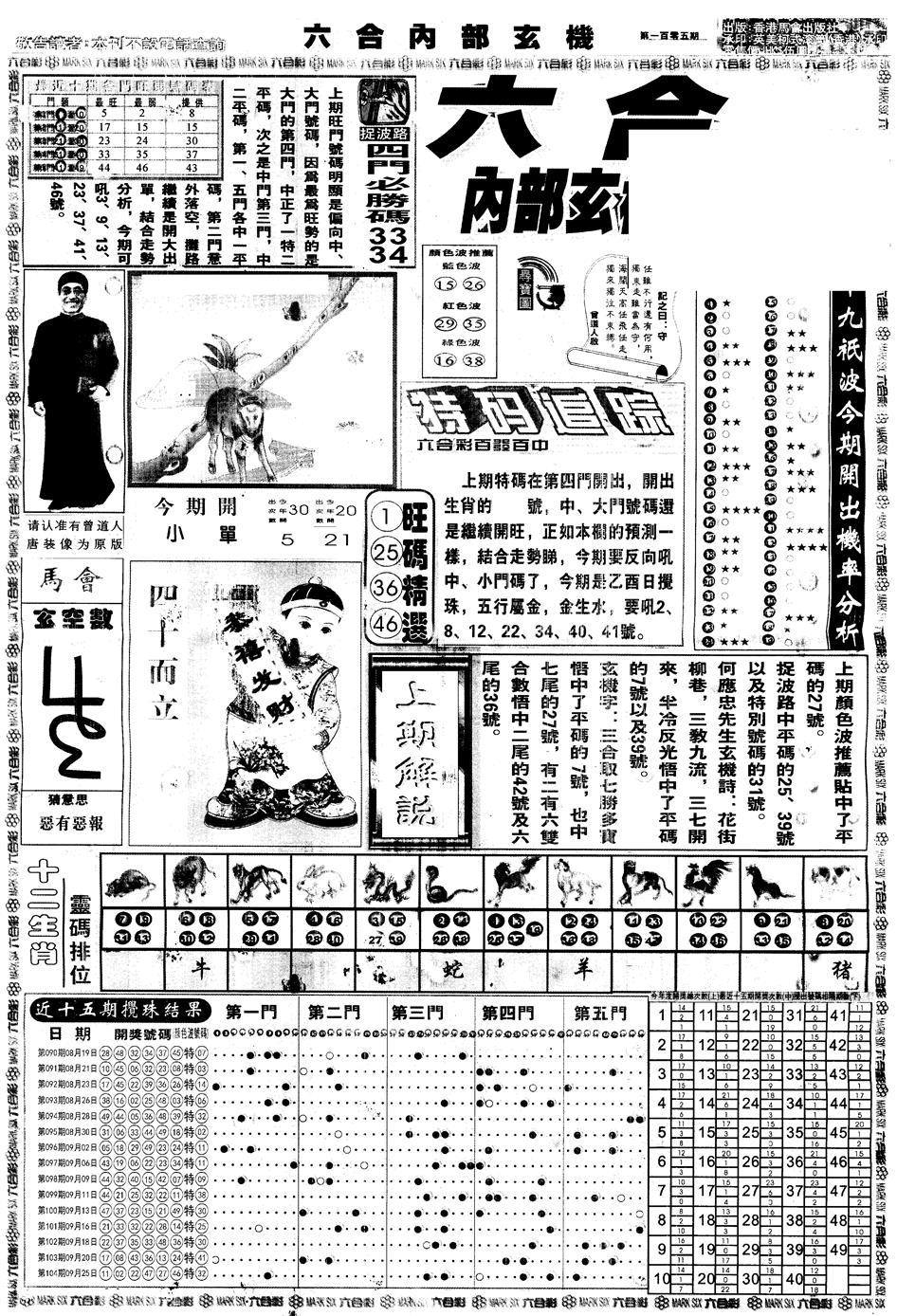 六合彩105期另版大内部A(黑白)