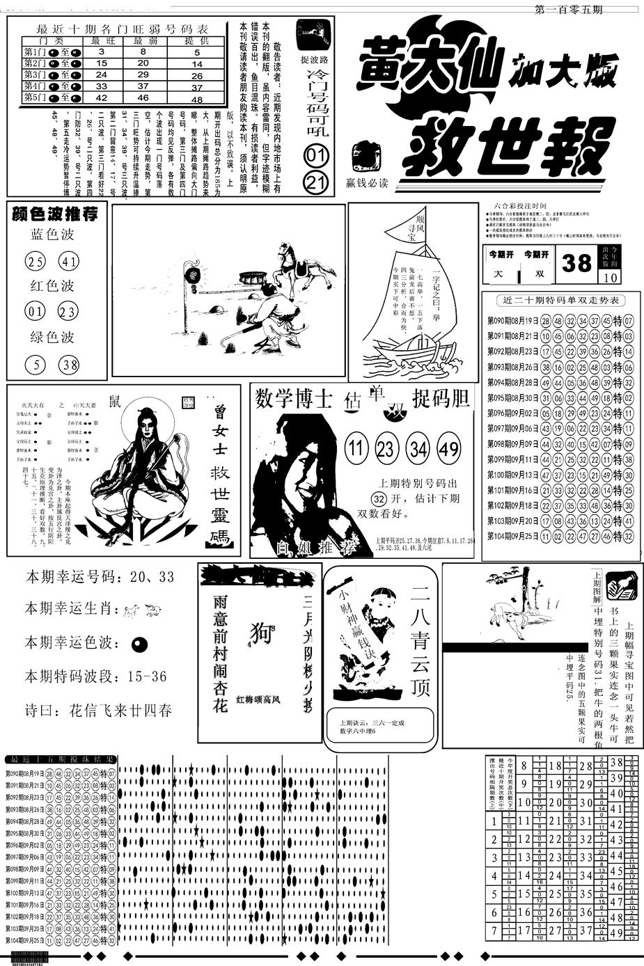 六合彩105期另版大救世A(黑白)
