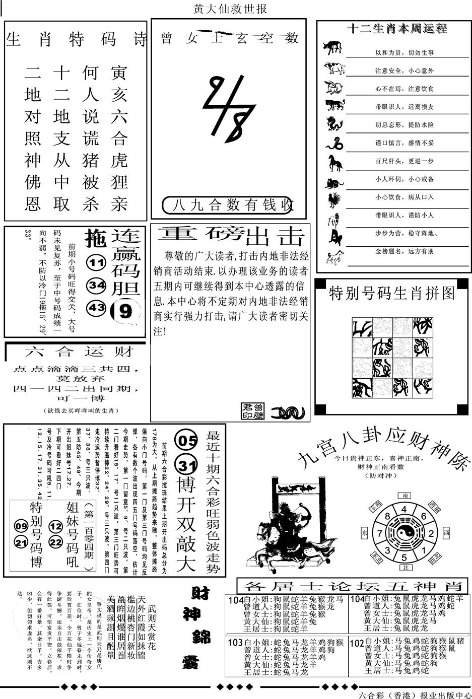 六合彩105期另版大救世B(黑白)
