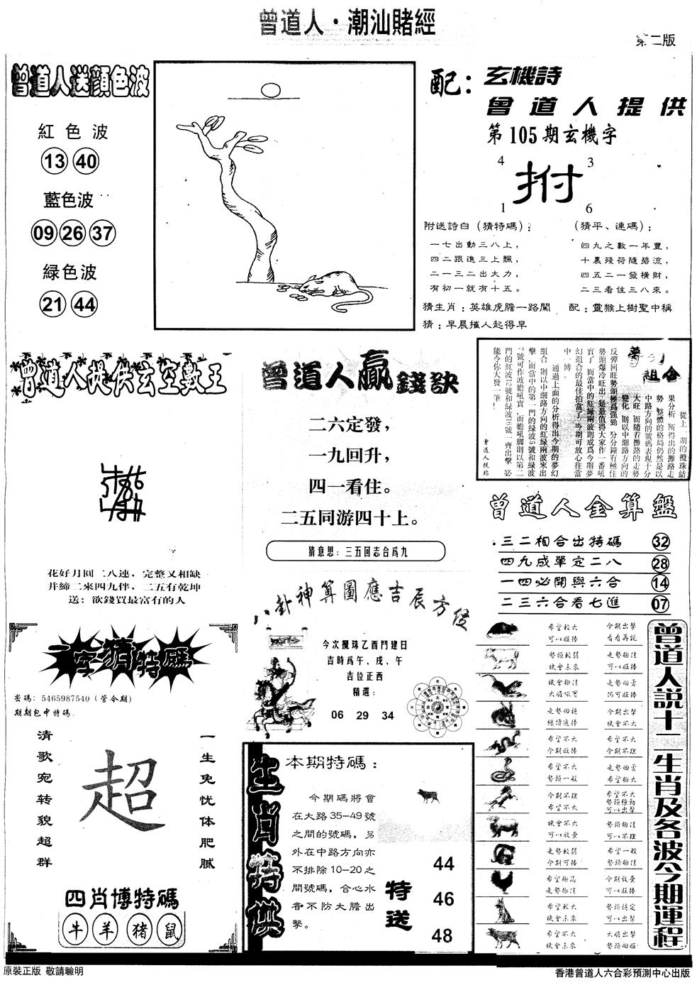 六合彩105期另版潮汕赌经B(黑白)