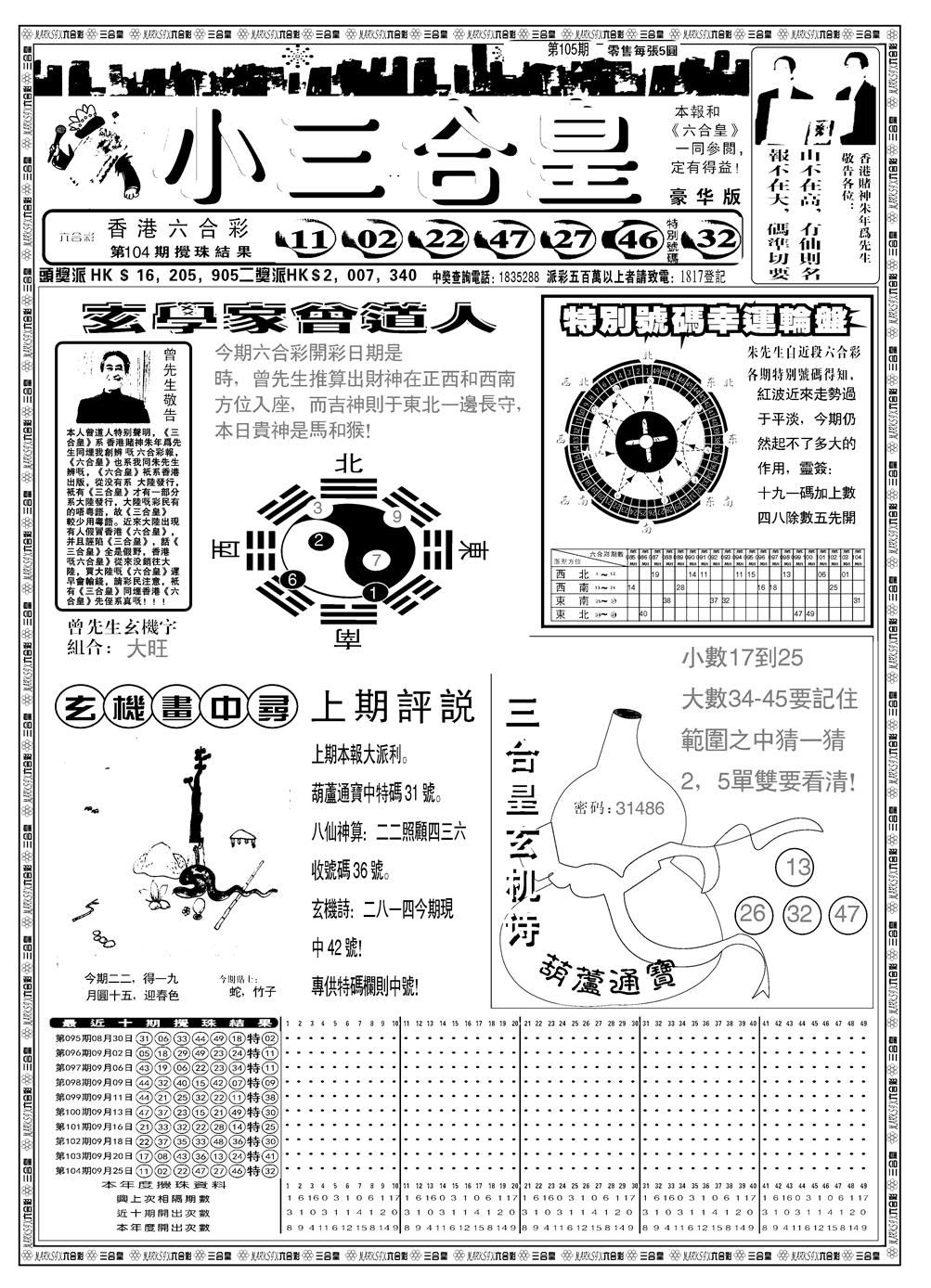 六合彩105期另版小三合皇A(黑白)