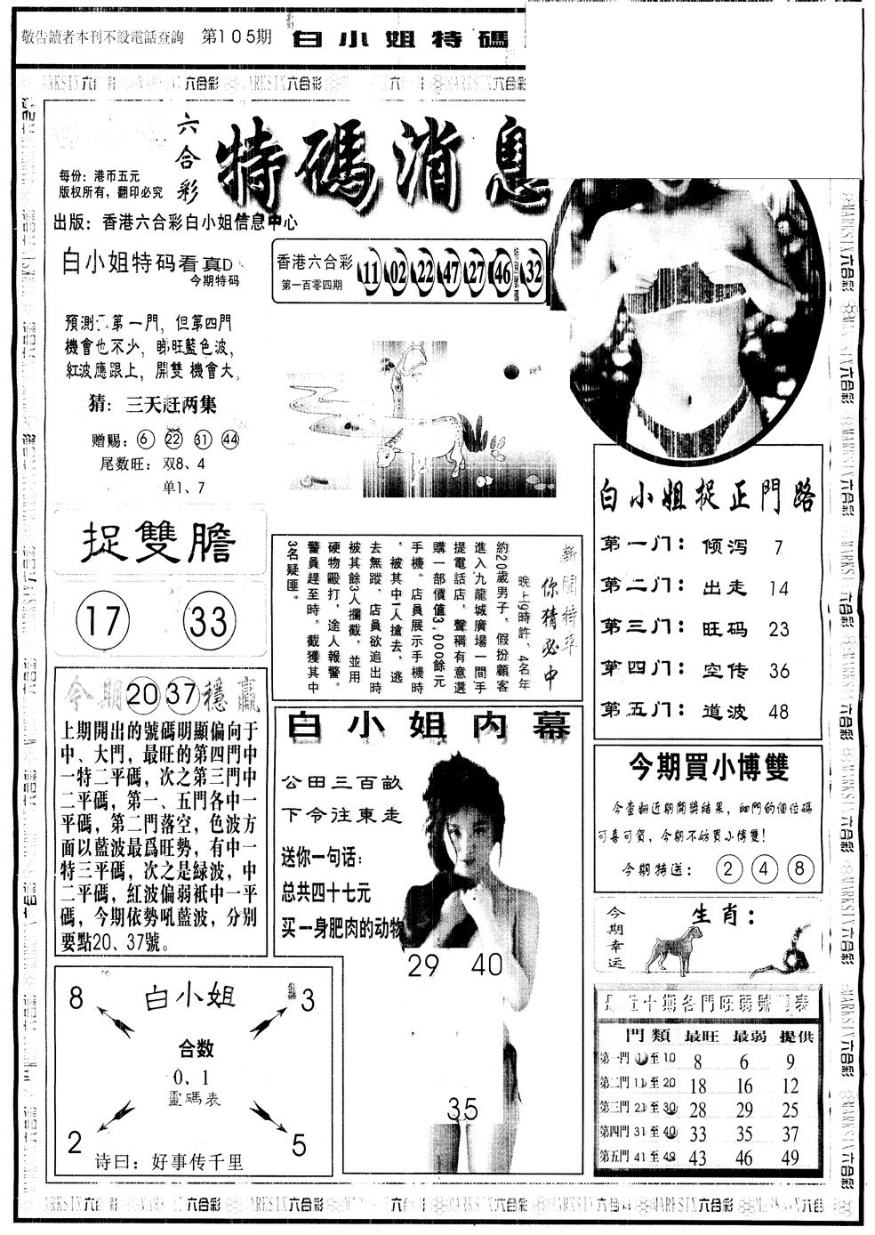 六合彩105期另版白姐特码消息A(黑白)