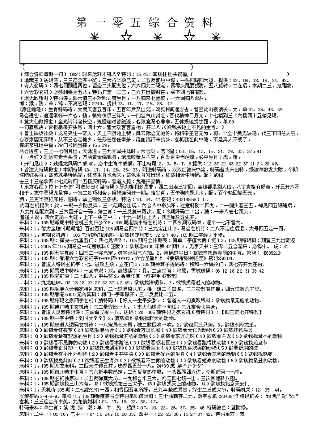 六合彩105期另版综合资料A(早图)(黑白)
