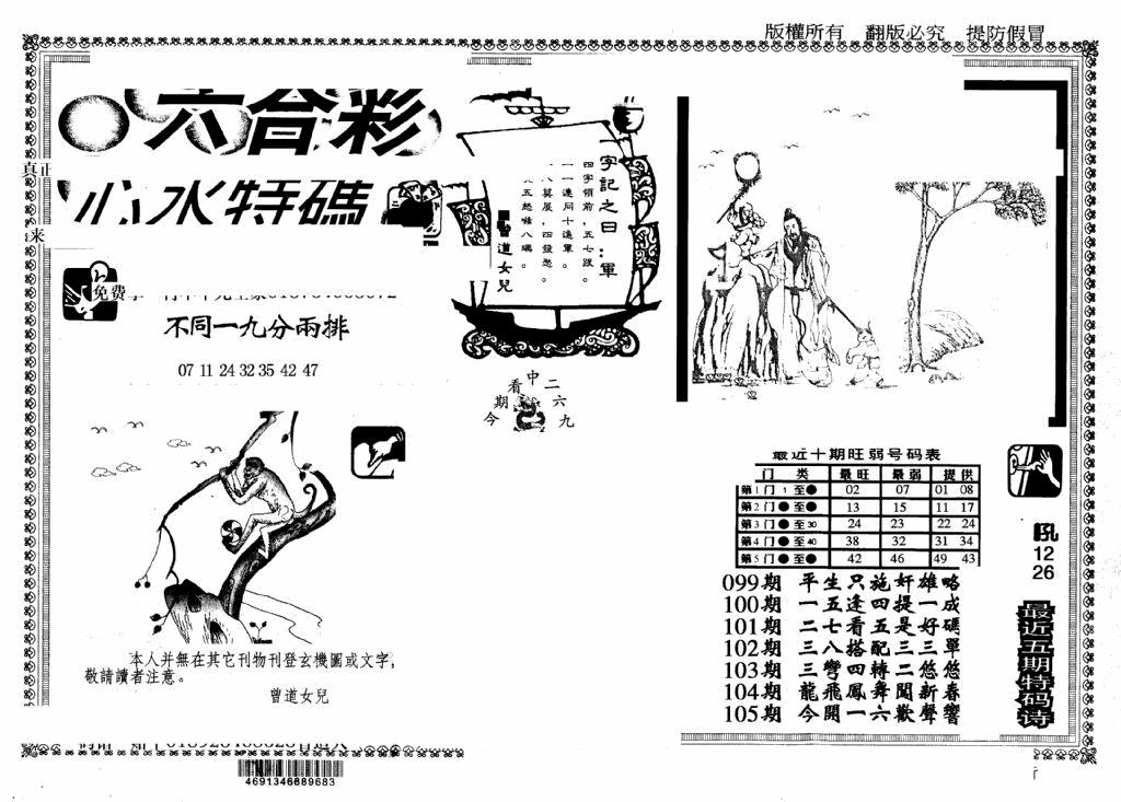 六合彩105期另版心水特码(早图)(黑白)