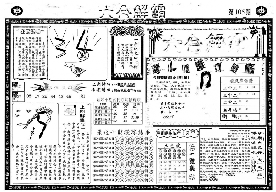 六合彩105期另版六合解霸A(黑白)