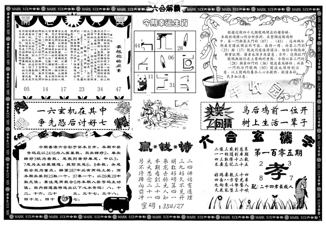 六合彩105期另版六合解霸B(黑白)