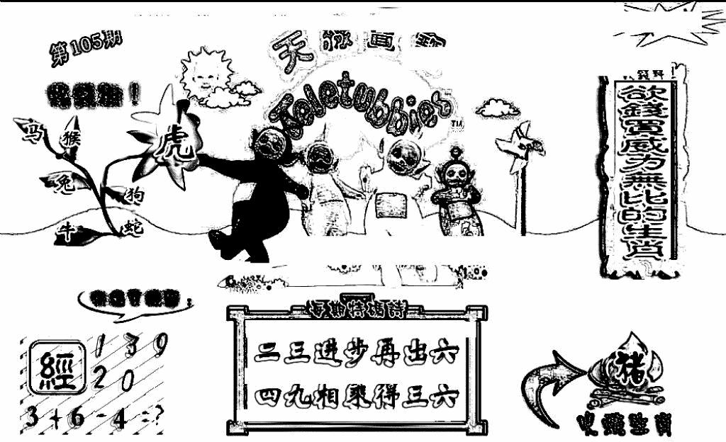 六合彩105期天线宝宝(早图)(黑白)