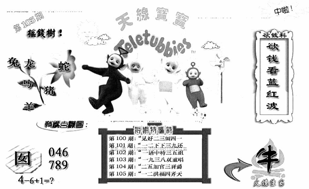 六合彩105期天线宝宝C(早图)(黑白)