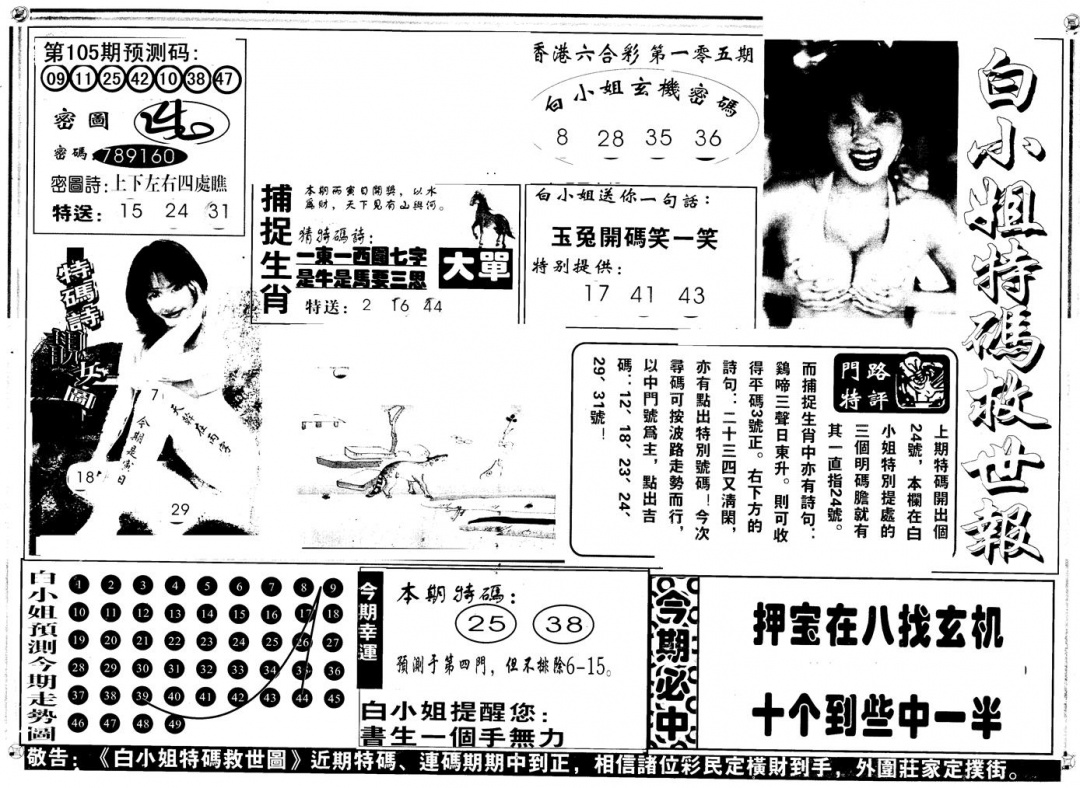 六合彩105期另版白姐特救世A(黑白)