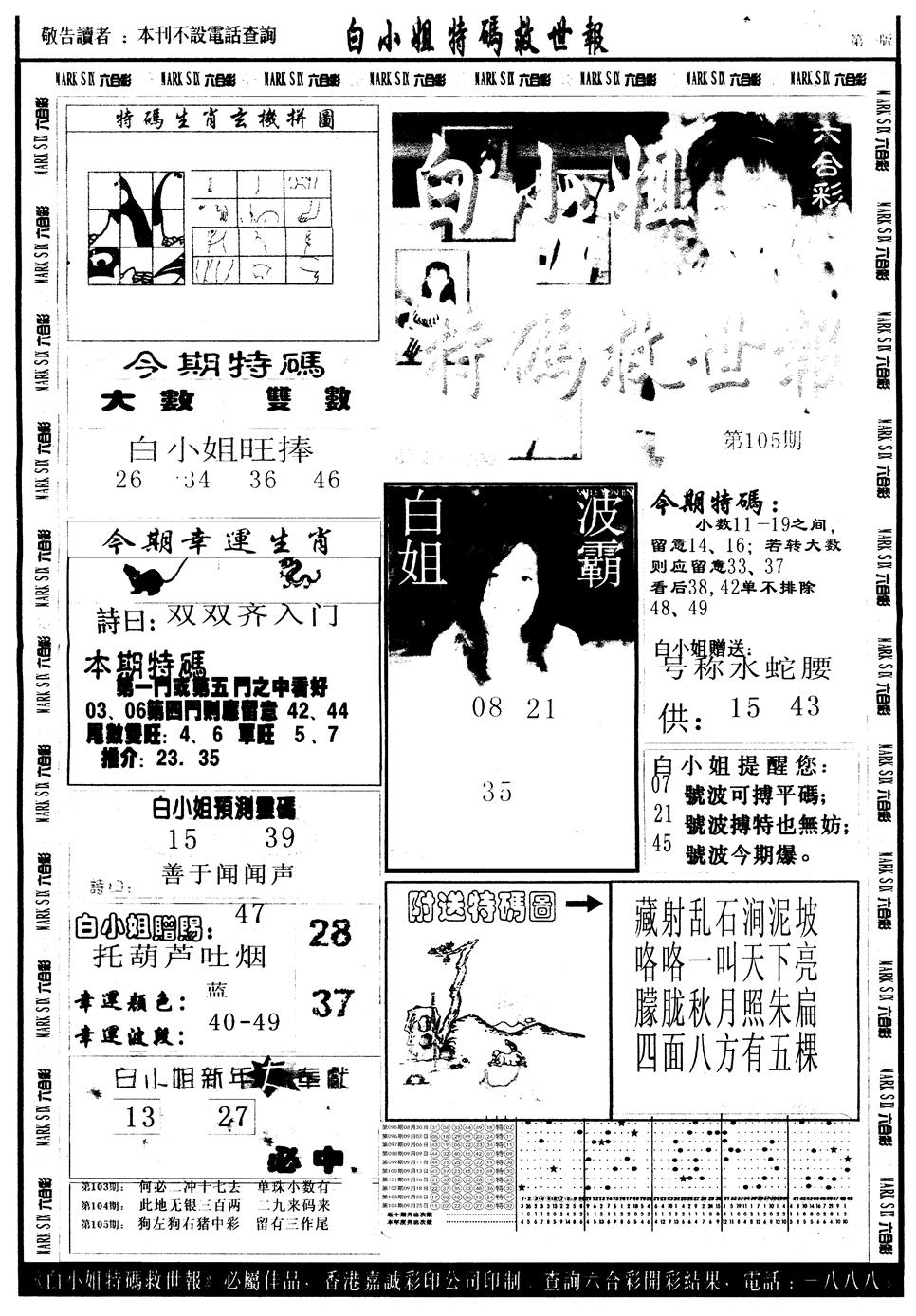 六合彩105期另版白姐急旋风A(黑白)
