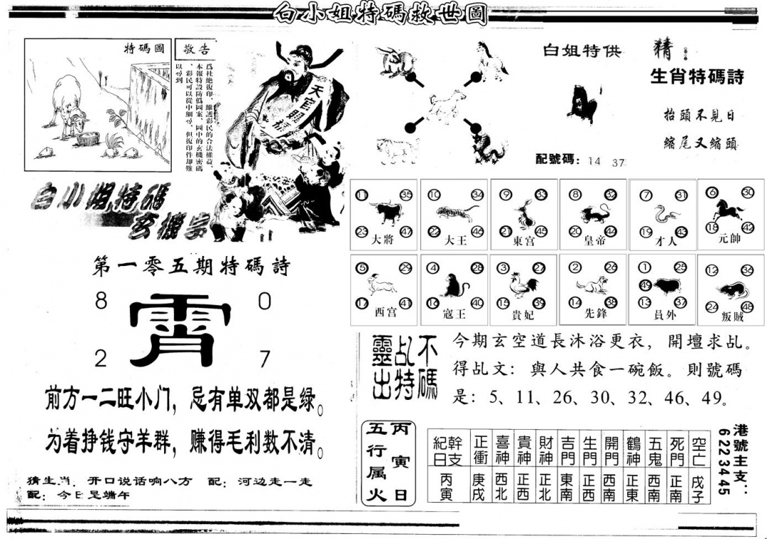 六合彩105期另版白姐特救世B(黑白)