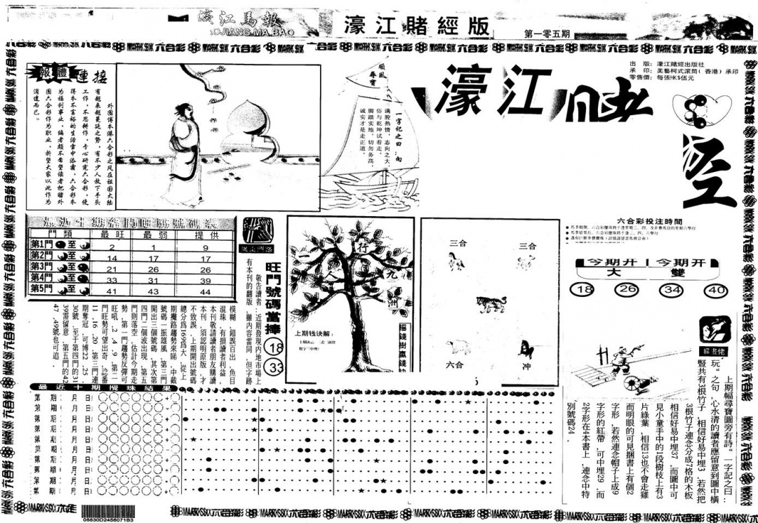 六合彩105期另版老濠江赌经A(黑白)