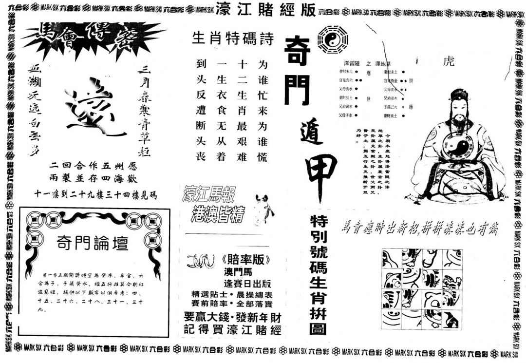 六合彩105期另版老濠江赌经B(黑白)