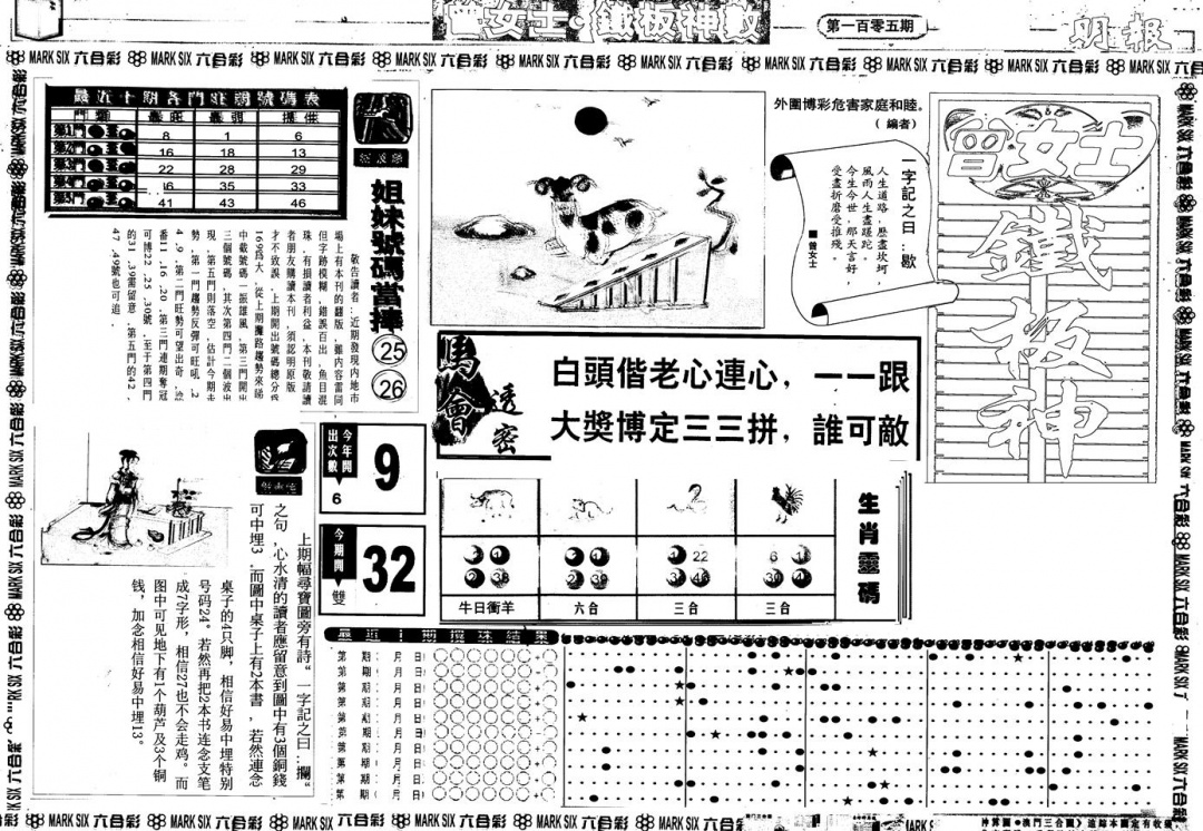 六合彩105期另版曾铁板神数A(黑白)