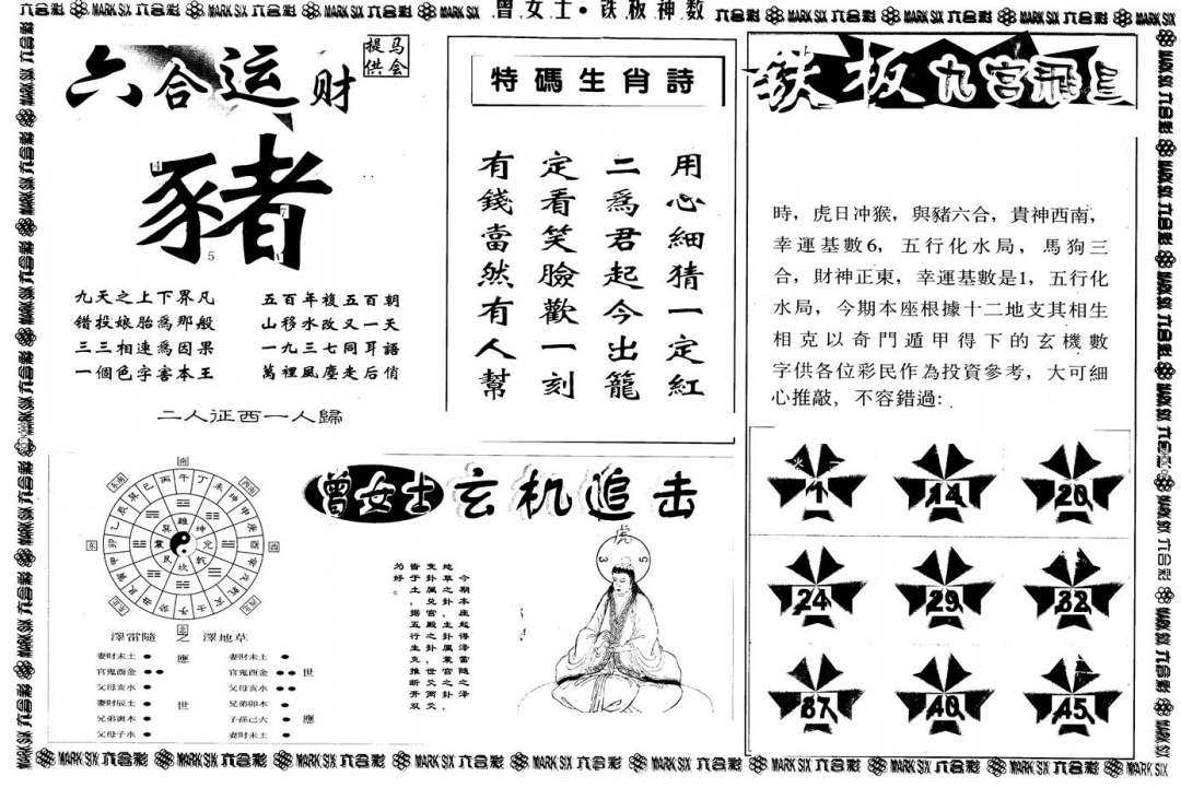 六合彩105期另版曾铁板神数B(黑白)