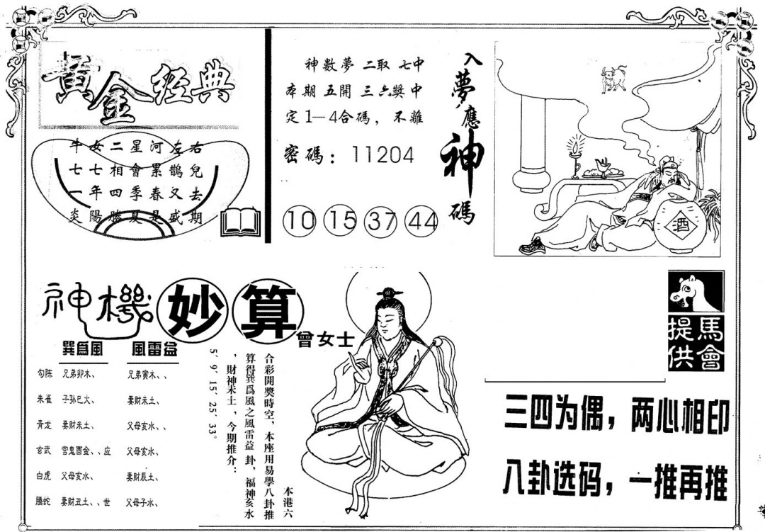 六合彩105期另版老曾女士B(黑白)