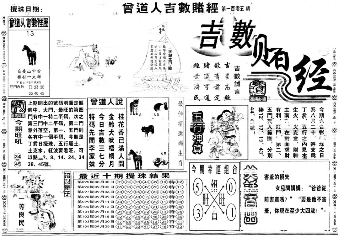 六合彩105期另版吉数赌经A(黑白)