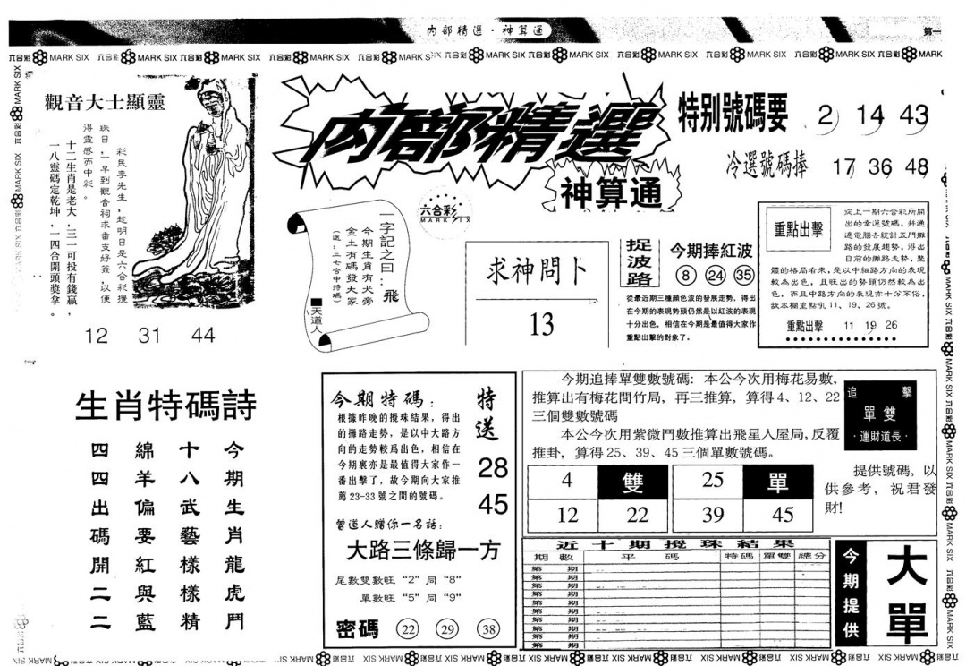 六合彩105期另版内精神算通A(黑白)