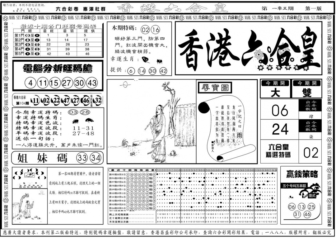 六合彩105期另版香港六合皇A(黑白)