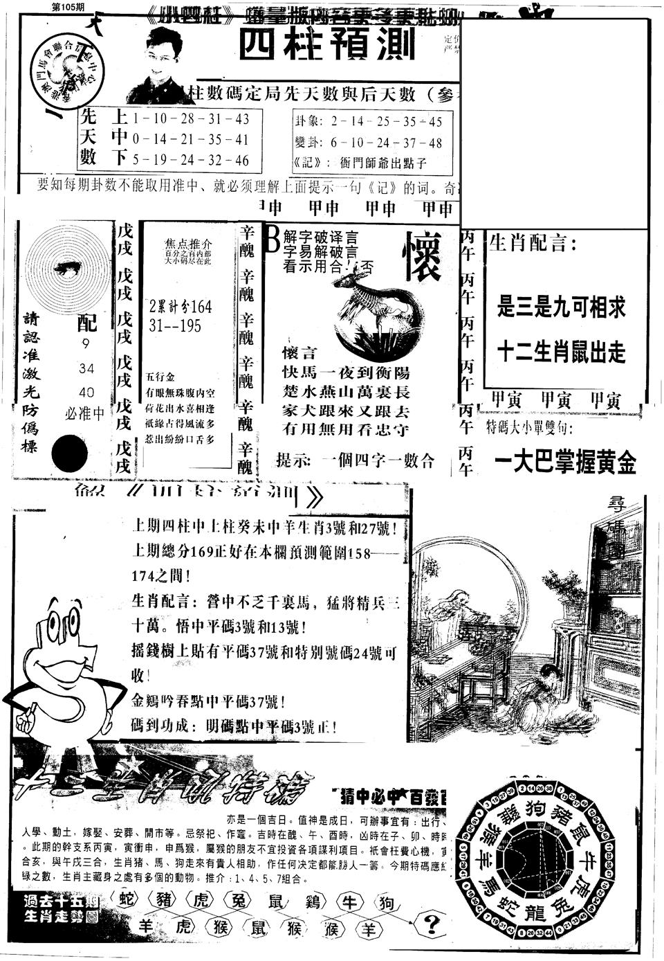 六合彩105期另版中四柱A(黑白)