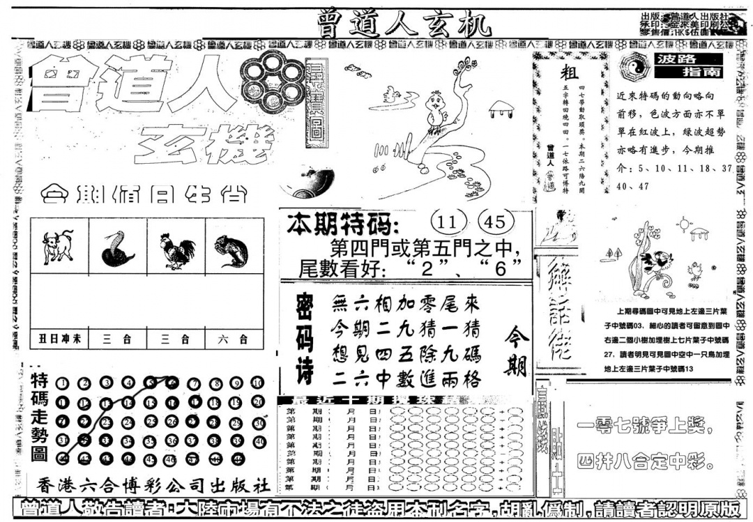 六合彩105期另版曾玄机A(黑白)