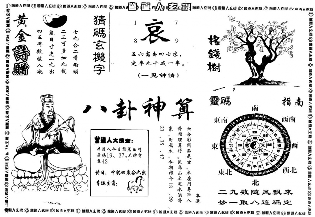 六合彩105期另版曾玄机B(黑白)