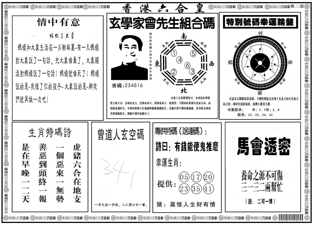 六合彩105期另版香港六合皇B(黑白)