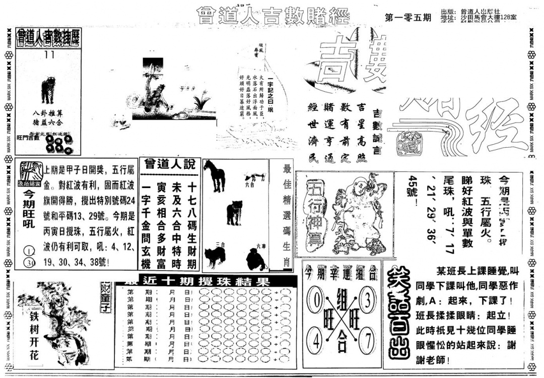 六合彩105期另版吉数堵经A(黑白)