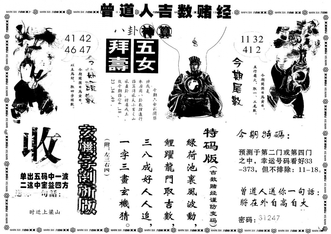 六合彩105期另版吉数堵经B(黑白)
