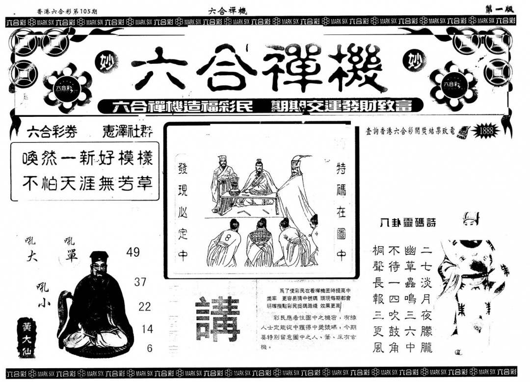 六合彩105期另版六合禅机A(黑白)