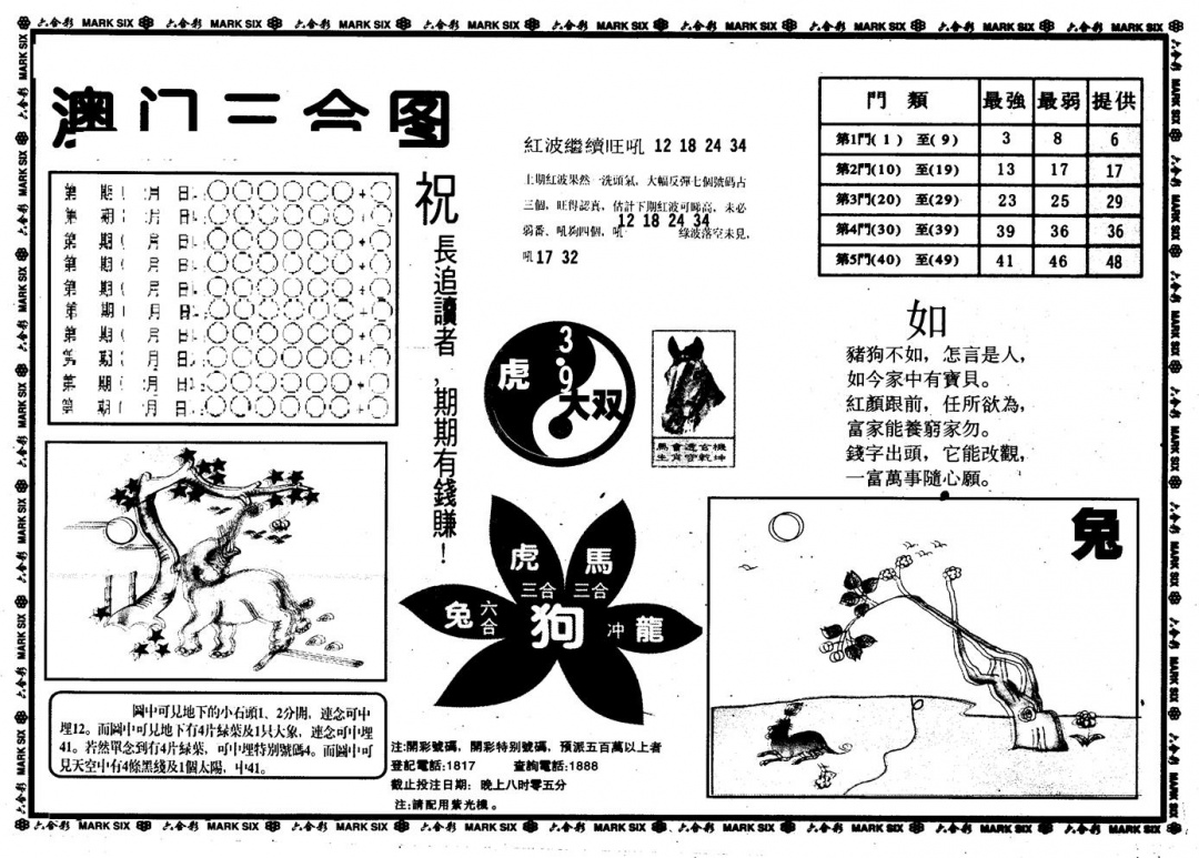 六合彩105期另版澳门三合(黑白)