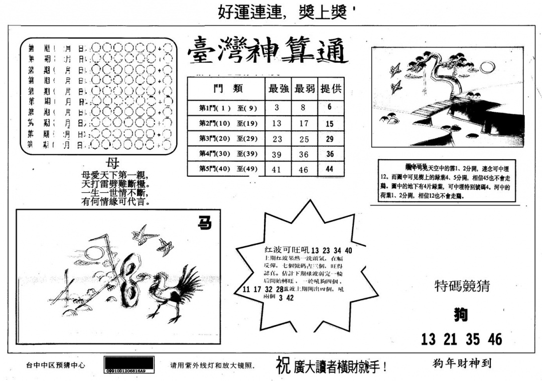 六合彩105期另版台湾神算(黑白)