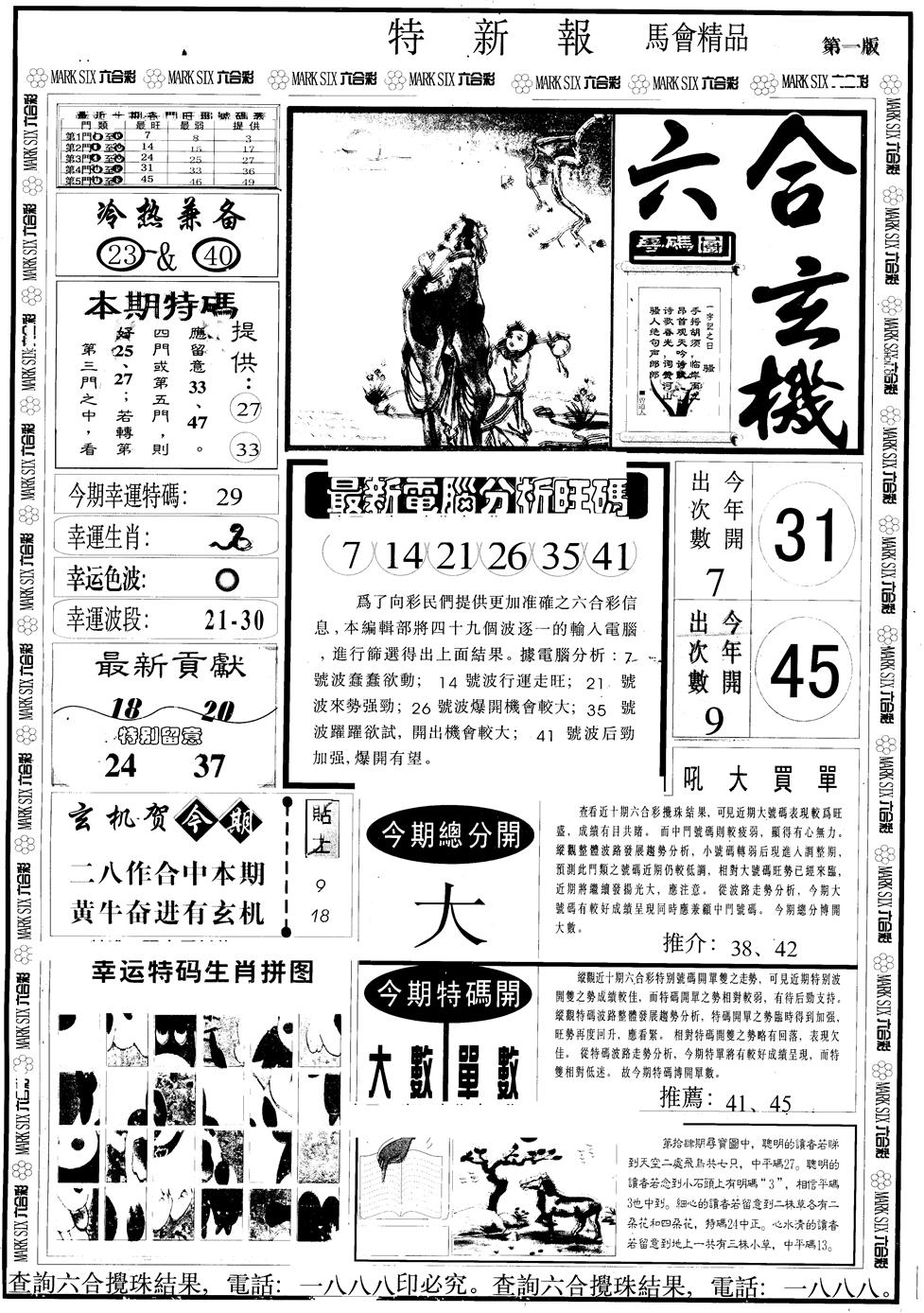 六合彩105期另版特新报A(黑白)